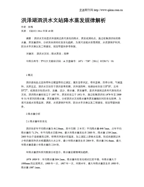 洪泽湖泗洪水文站降水蒸发规律解析