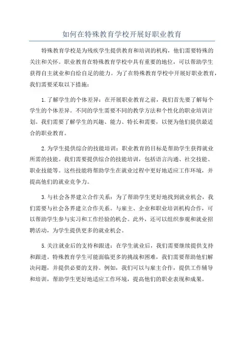 如何在特殊教育学校开展好职业教育