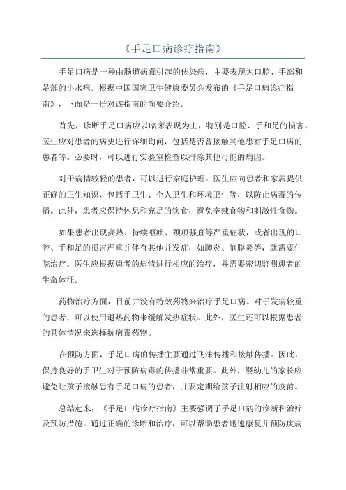 《手足口病诊疗指南》
