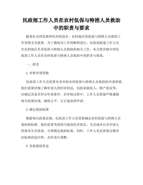 民政部工作人员在农村低保与特困人员救助中的职责与要求