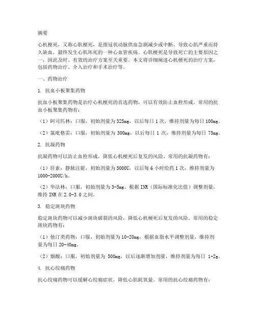 心机梗死的治疗方案