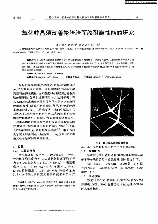 氧化锌晶须改善轮胎胎面胶耐磨性能的研究