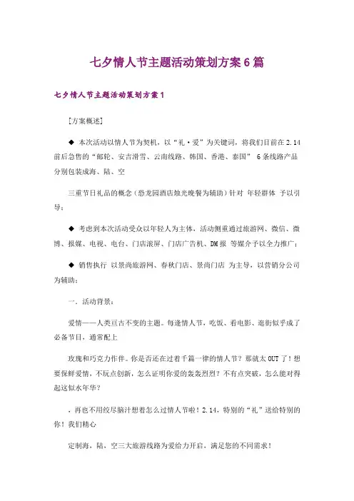 七夕情人节主题活动策划方案6篇