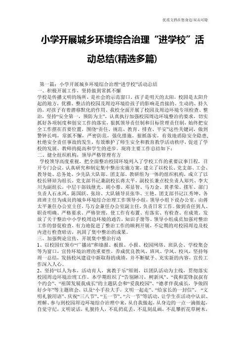 小学开展城乡环境综合治理“进学校”活动总结(精选多篇)
