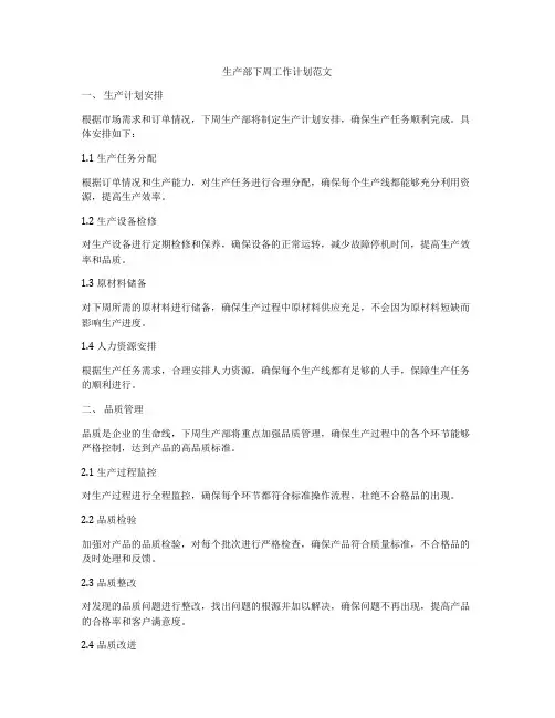 生产部下周工作计划范文