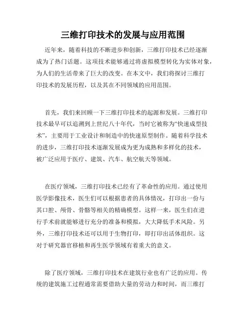 三维打印技术的发展与应用范围