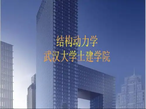 武汉大学结构动力学课件