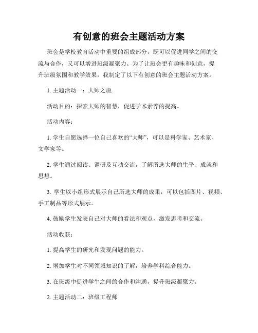 有创意的班会主题活动方案