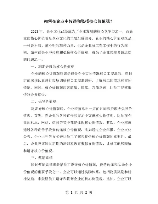 如何在企业中传递和弘扬核心价值观？