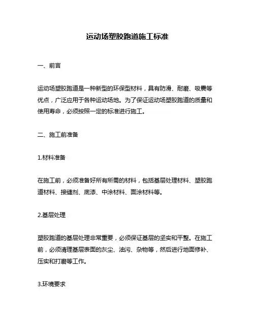 运动场塑胶跑道施工标准