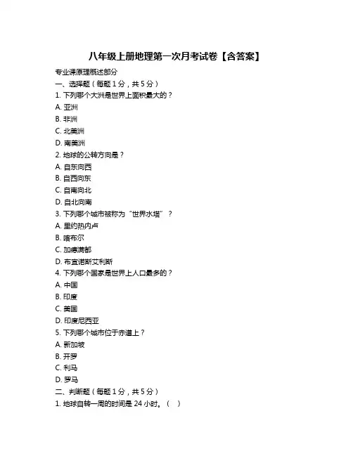 八年级上册地理第一次月考试卷【含答案】