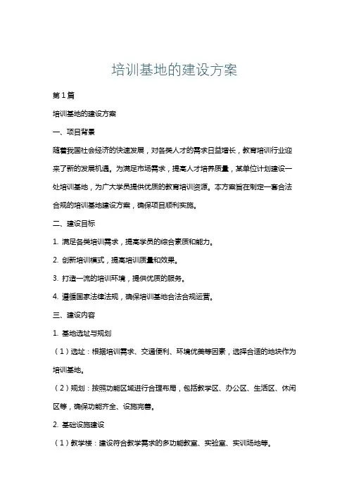 培训基地的建设方案