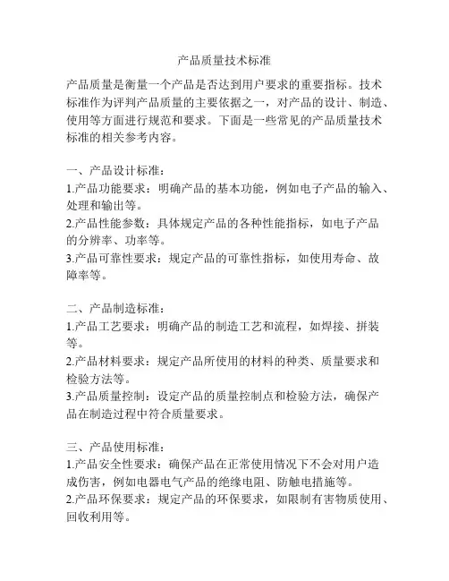 产品质量技术标准