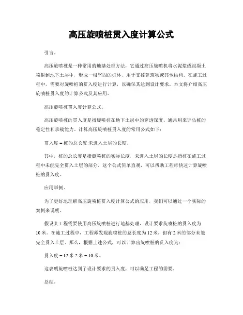 高压旋喷桩贯入度计算公式