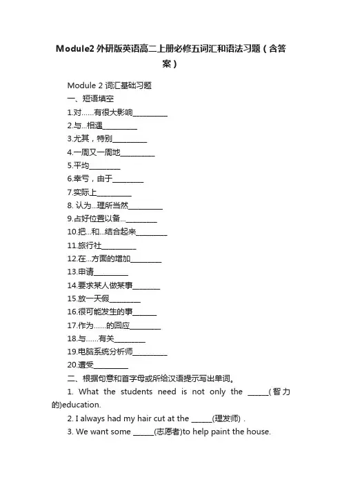 Module2外研版英语高二上册必修五词汇和语法习题（含答案）