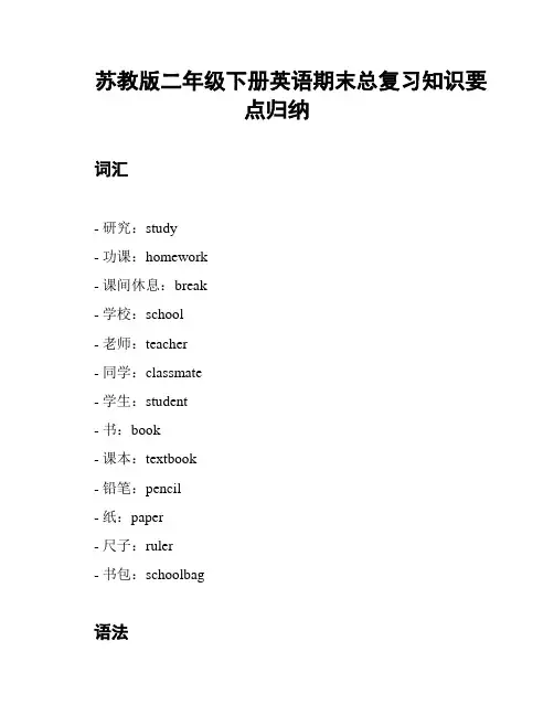 苏教版二年级下册英语期末总复习知识要点归纳