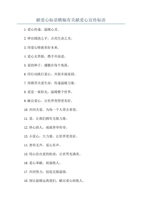 献爱心标语横幅有关献爱心宣传标语