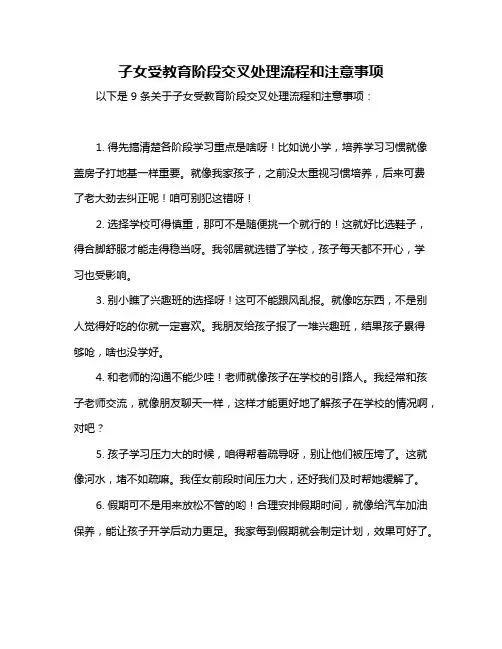 子女受教育阶段交叉处理流程和注意事项