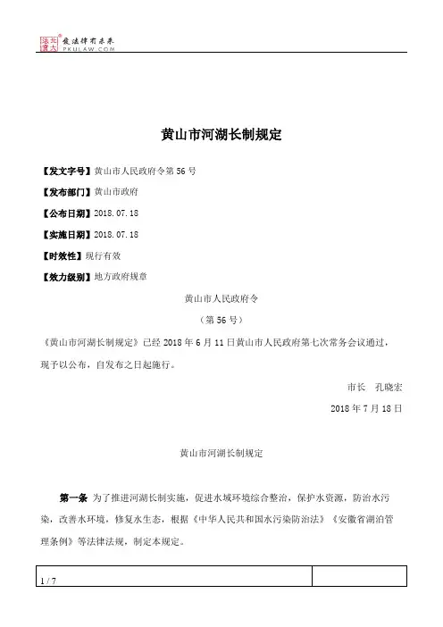 黄山市河湖长制规定
