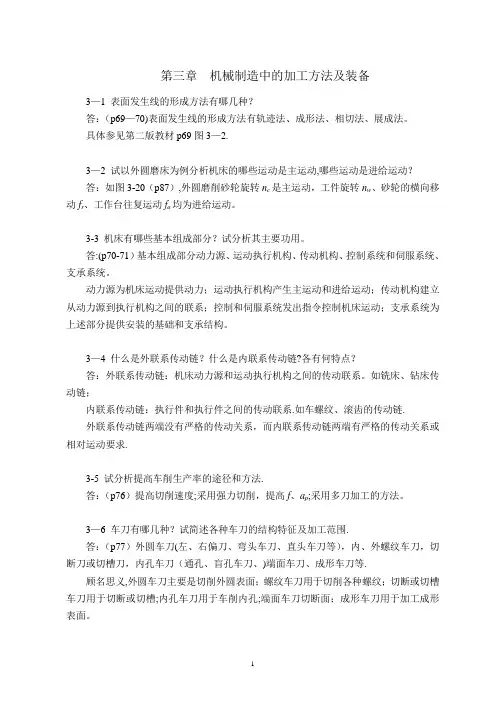 机械制造技术基础第三章课后习题答案答案