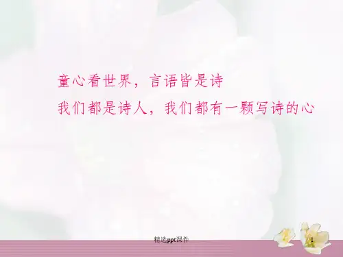 儿童诗写作指导ppt课件