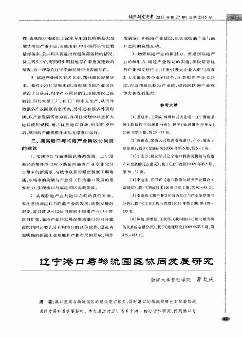 辽宁港口与物流园区协同发展研究