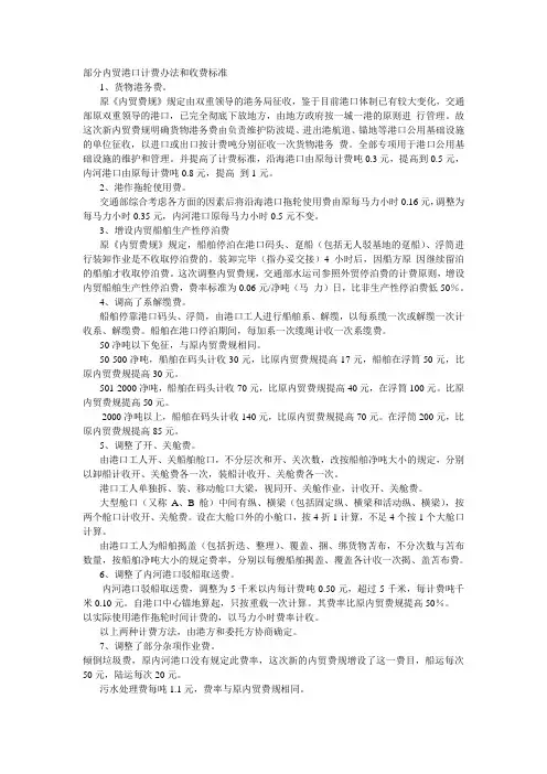 部分内贸港口计费办法和收费标准