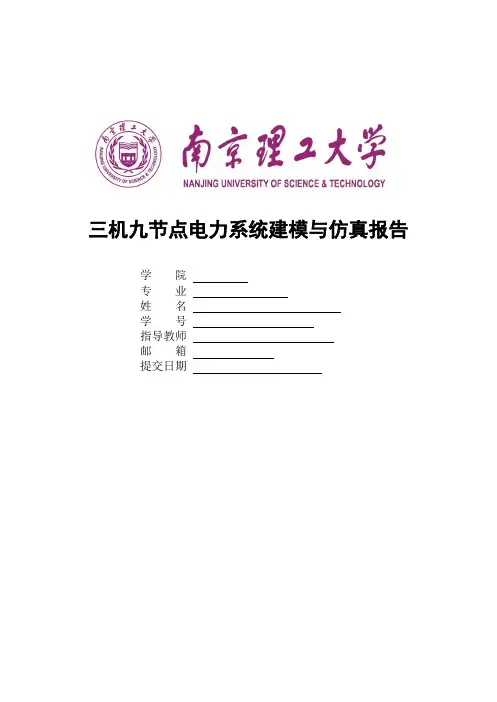2020三机九节点电力系统建模与仿真