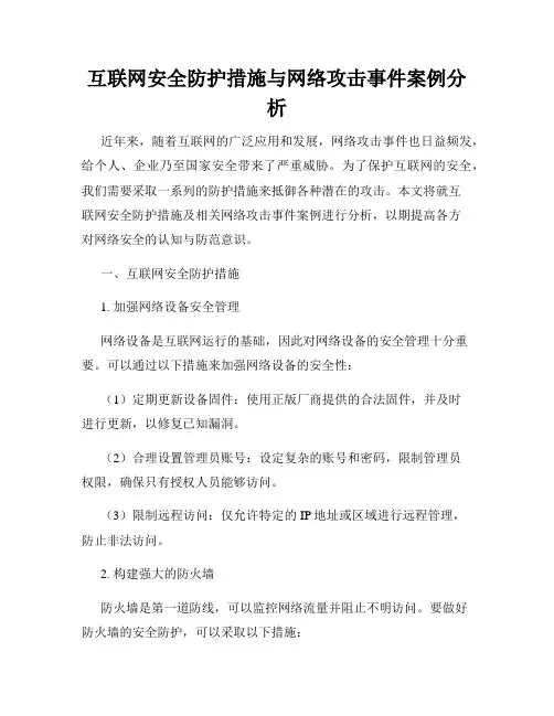 互联网安全防护措施与网络攻击事件案例分析