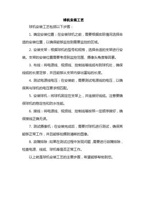 球机安装工艺