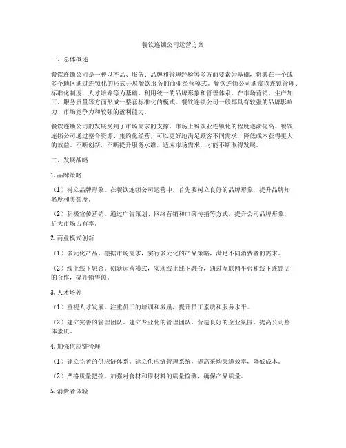 餐饮连锁公司运营方案