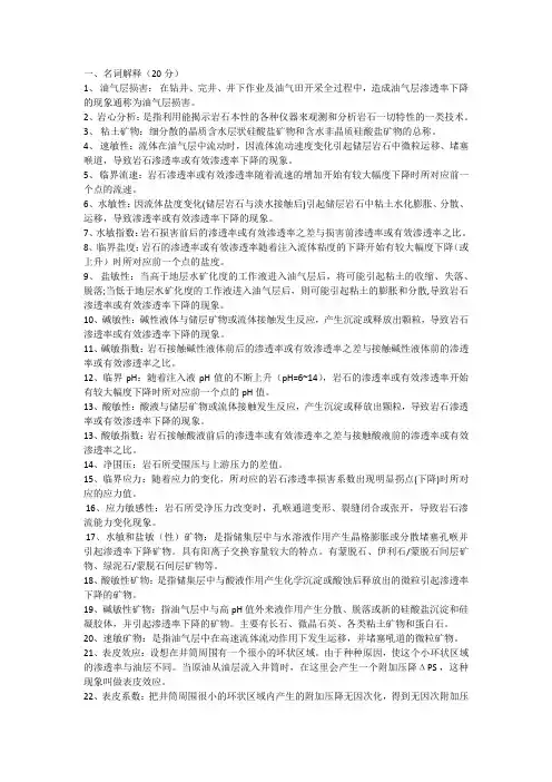 重庆科技学院油气层保护技术复习资料2