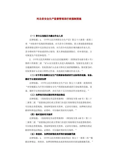 河北省安全生产监督管理局行政强制措施