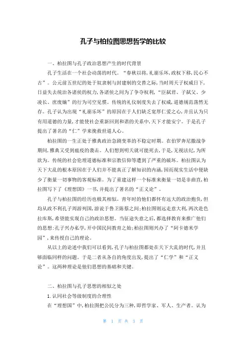 孔子与柏拉图思想哲学的比较