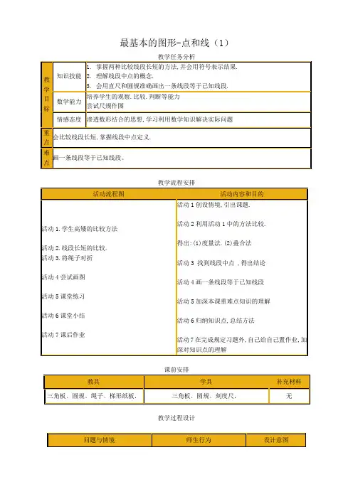 华师大版七年级数学上册最基本的图形-点和线(1)