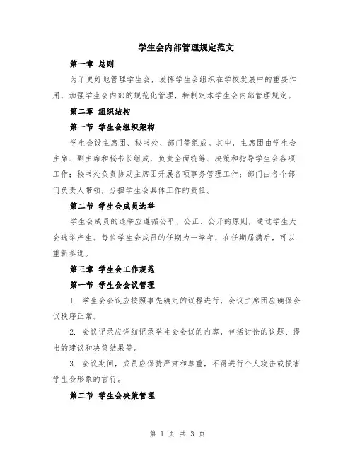 学生会内部管理规定范文