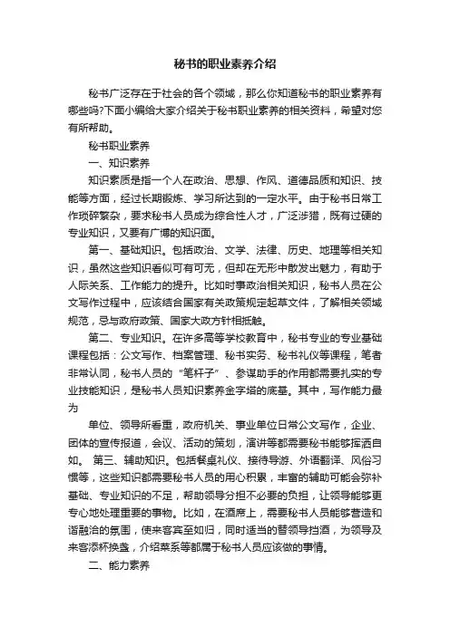 秘书的职业素养介绍
