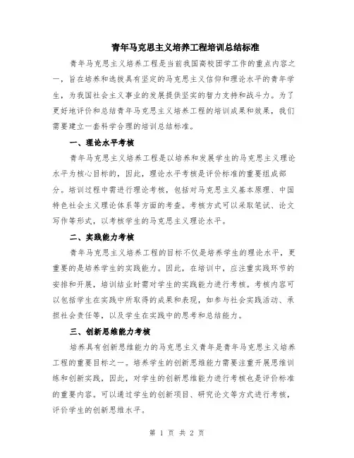 青年马克思主义培养工程培训总结标准