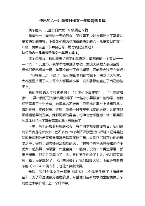 快乐的六一儿童节日作文一年级精选5篇