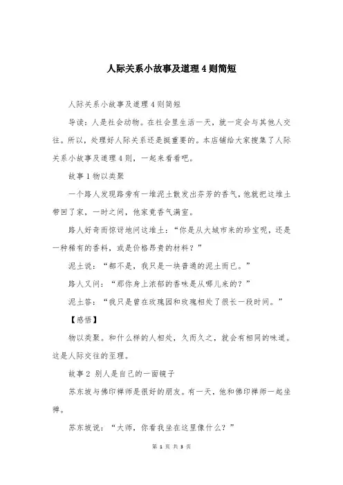 人际关系小故事及道理4则简短