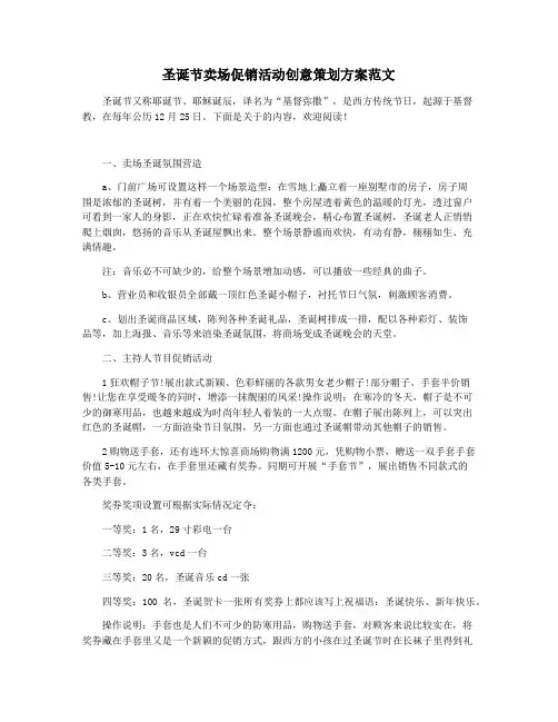 圣诞节卖场促销活动创意策划方案范文
