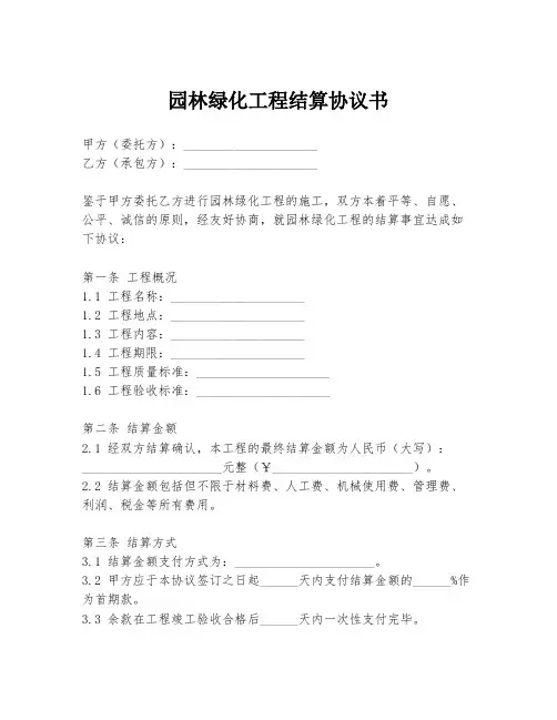 园林绿化工程结算协议书