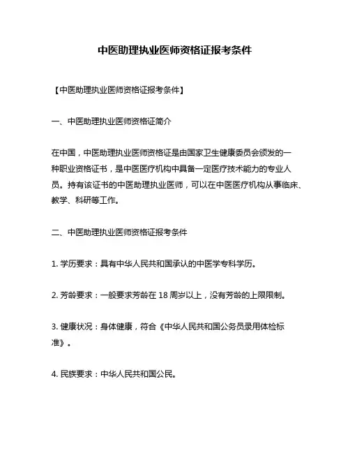中医助理执业医师资格证报考条件