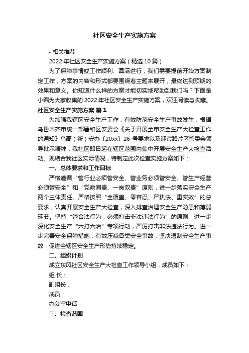社区安全生产实施方案