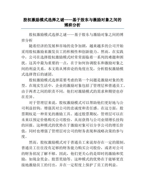 股权激励模式选择之谜——基于股东与激励对象之间的博弈分析