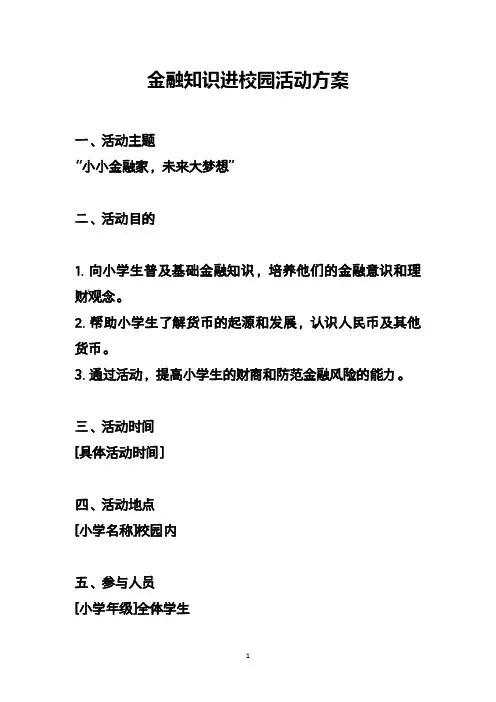 金融知识进校园活动方案