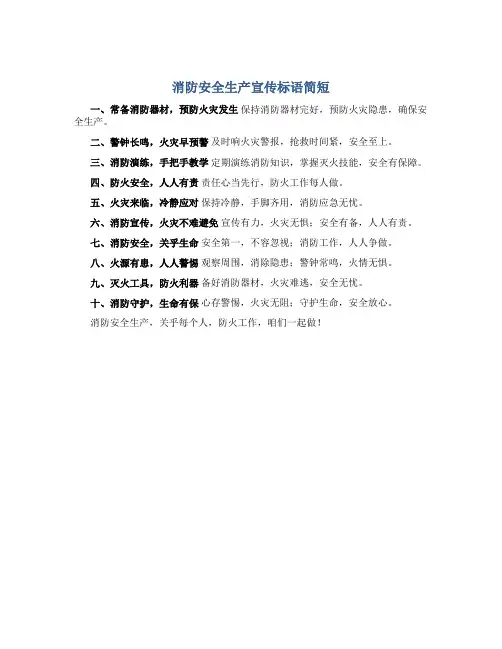 消防安全生产宣传标语简短