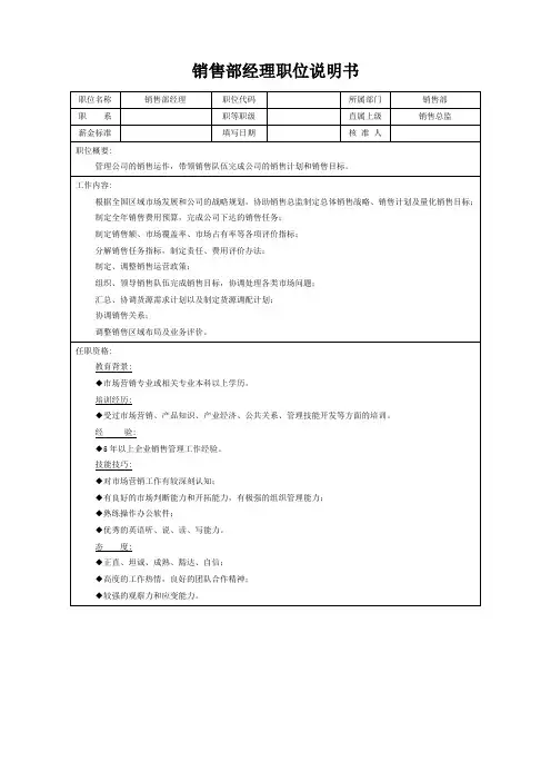 销售部经理职位说明书(标准版)