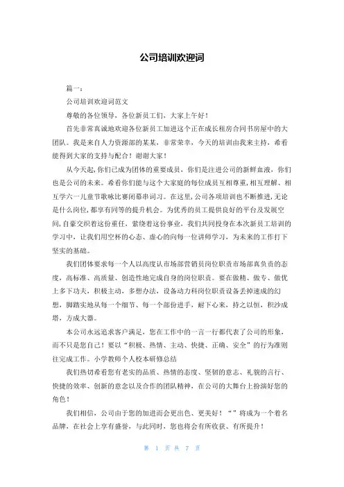 公司培训欢迎词