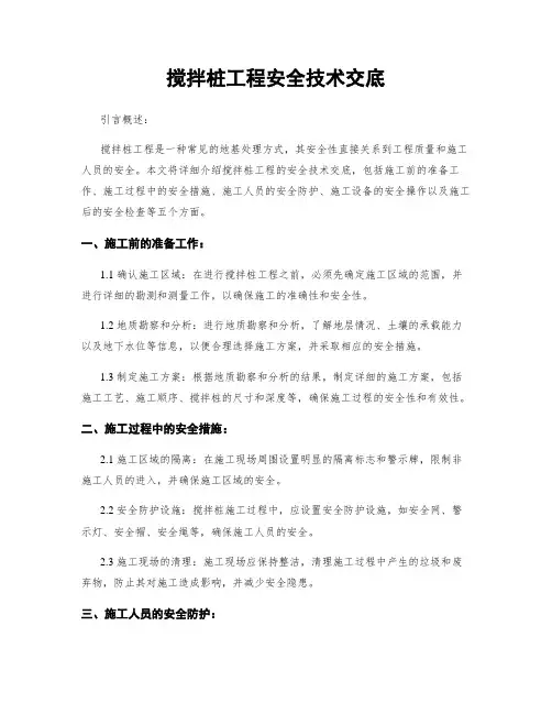 搅拌桩工程安全技术交底
